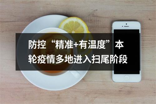 防控“精准+有温度”本轮疫情多地进入扫尾阶段