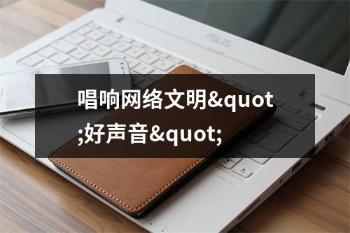 唱响网络文明"好声音"