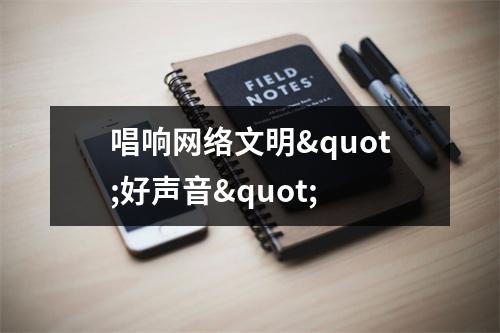 唱响网络文明"好声音"