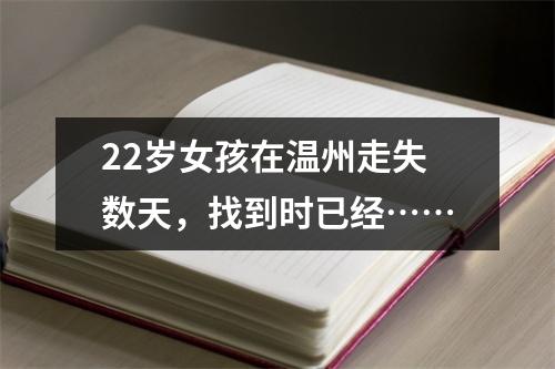 22岁女孩在温州走失数天，找到时已经……