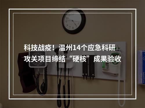 科技战疫！温州14个应急科研攻关项目缔结“硬核”成果验收