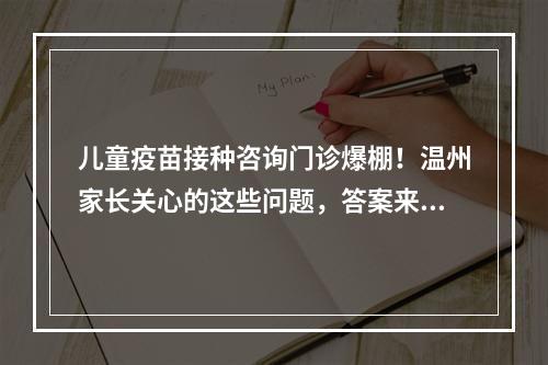 儿童疫苗接种咨询门诊爆棚！温州家长关心的这些问题，答案来了