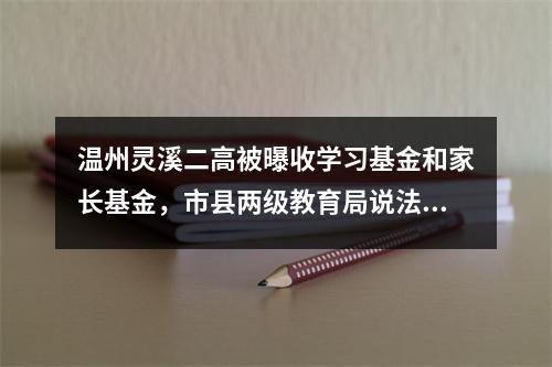 温州灵溪二高被曝收学习基金和家长基金，市县两级教育局说法不相同