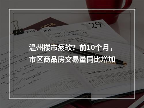 温州楼市疲软？前10个月，市区商品房交易量同比增加