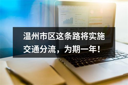 温州市区这条路将实施交通分流，为期一年！