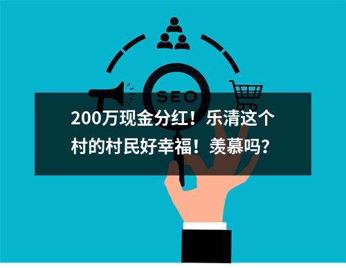 200万现金分红！乐清这个村的村民好幸福！羡慕吗？