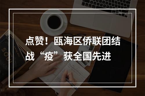 点赞！瓯海区侨联团结战“疫”获全国先进