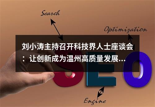 刘小涛主持召开科技界人士座谈会：让创新成为温州高质量发展最强音