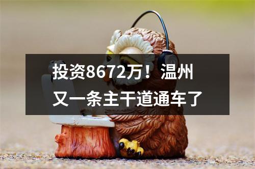 投资8672万！温州又一条主干道通车了
