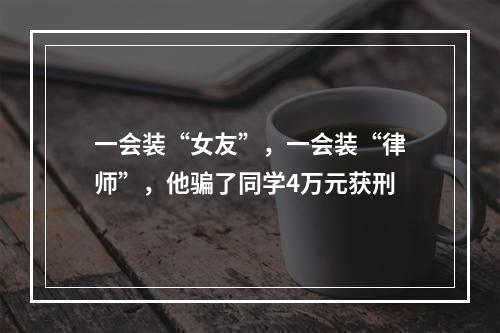 一会装“女友”，一会装“律师”，他骗了同学4万元获刑