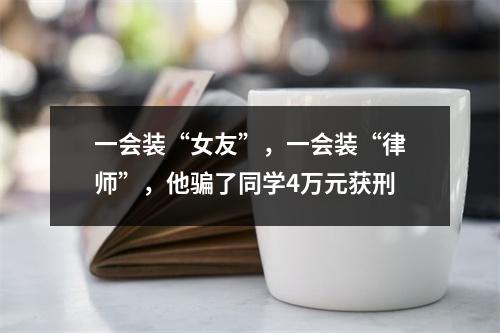 一会装“女友”，一会装“律师”，他骗了同学4万元获刑