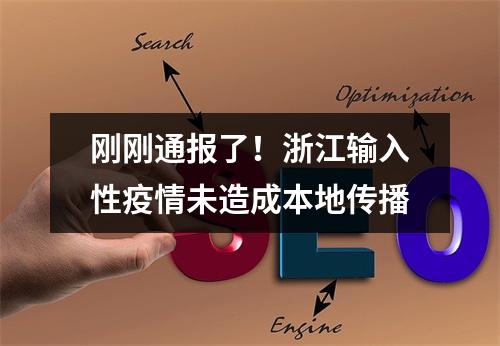 刚刚通报了！浙江输入性疫情未造成本地传播