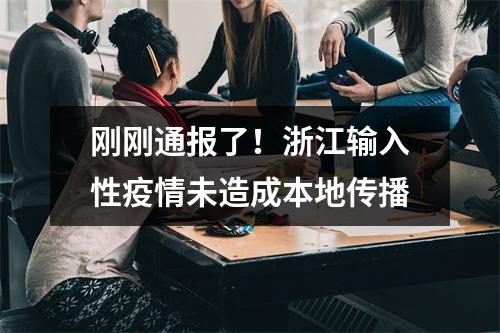 刚刚通报了！浙江输入性疫情未造成本地传播