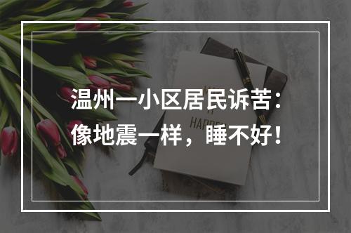 温州一小区居民诉苦：像地震一样，睡不好！