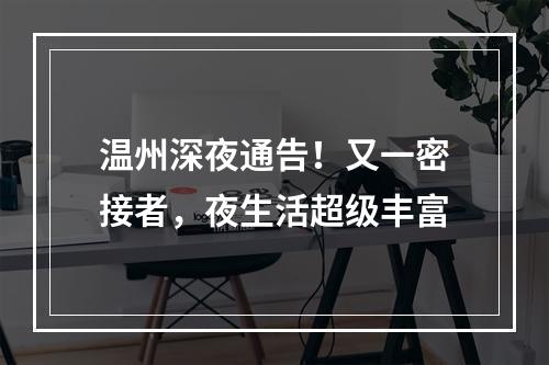 温州深夜通告！又一密接者，夜生活超级丰富