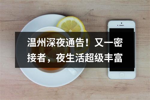 温州深夜通告！又一密接者，夜生活超级丰富