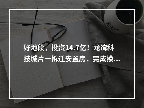 好地段，投资14.7亿！龙湾科技城片一拆迁安置房，完成摸文认购！