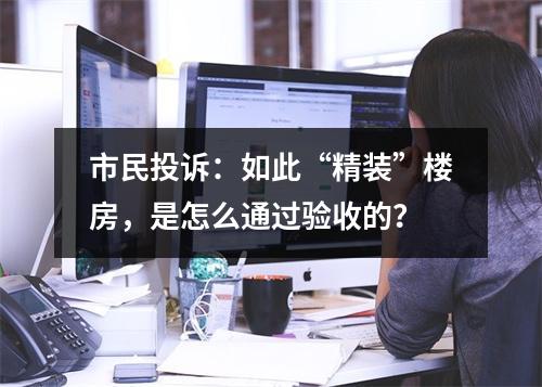 市民投诉：如此“精装”楼房，是怎么通过验收的？