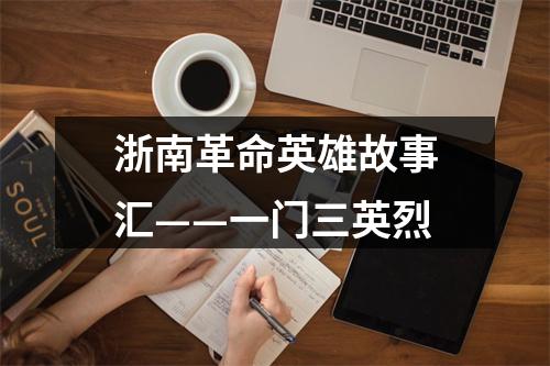 浙南革命英雄故事汇——一门三英烈