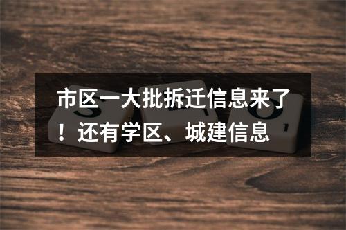 市区一大批拆迁信息来了！还有学区、城建信息