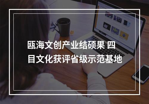 瓯海文创产业结硕果 四目文化获评省级示范基地