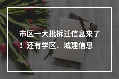 市区一大批拆迁信息来了！还有学区、城建信息