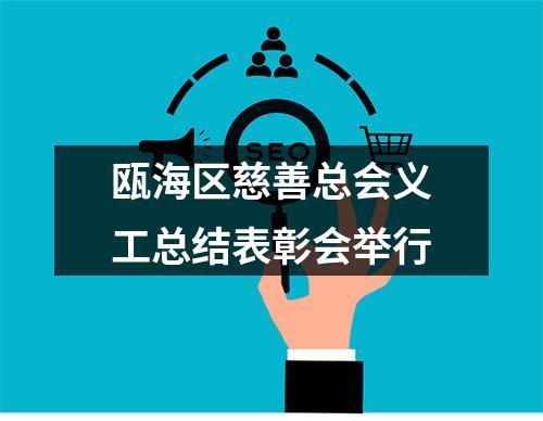 瓯海区慈善总会义工总结表彰会举行
