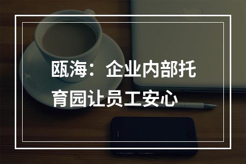 瓯海：企业内部托育园让员工安心