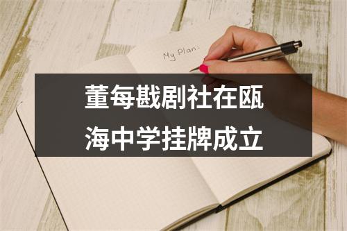 董每戡剧社在瓯海中学挂牌成立