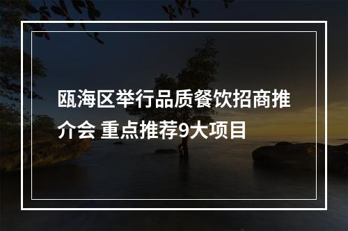 瓯海区举行品质餐饮招商推介会 重点推荐9大项目