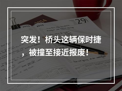 突发！桥头这辆保时捷，被撞至接近报废！