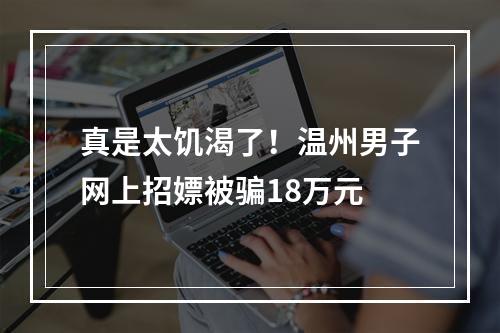真是太饥渴了！温州男子网上招嫖被骗18万元