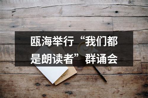 瓯海举行“我们都是朗读者”群诵会