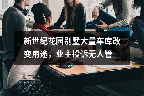 新世纪花园别墅大量车库改变用途，业主投诉无人管