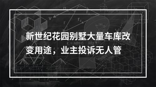 新世纪花园别墅大量车库改变用途，业主投诉无人管