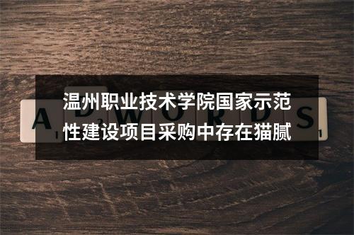 温州职业技术学院国家示范性建设项目采购中存在猫腻