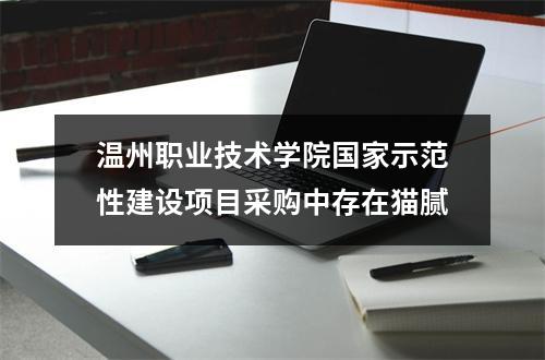 温州职业技术学院国家示范性建设项目采购中存在猫腻