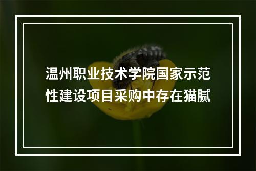 温州职业技术学院国家示范性建设项目采购中存在猫腻