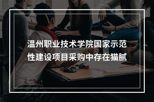 温州职业技术学院国家示范性建设项目采购中存在猫腻