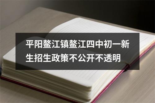 平阳鳌江镇鳌江四中初一新生招生政策不公开不透明