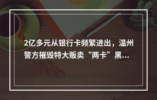 2亿多元从银行卡频繁进出，温州警方摧毁特大贩卖“两卡”黑灰产链条