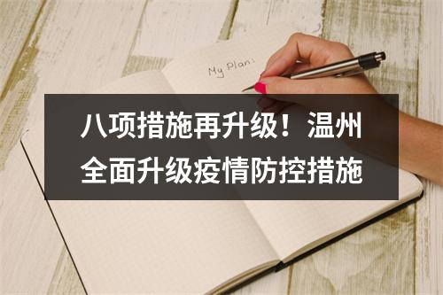 八项措施再升级！温州全面升级疫情防控措施