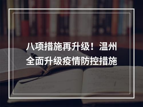 八项措施再升级！温州全面升级疫情防控措施