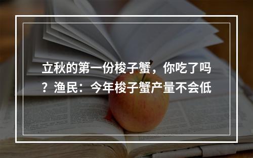 立秋的第一份梭子蟹，你吃了吗？渔民：今年梭子蟹产量不会低