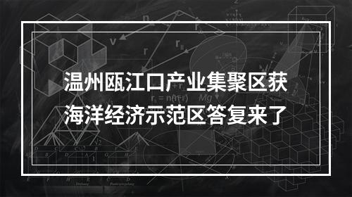 温州瓯江口产业集聚区获海洋经济示范区答复来了