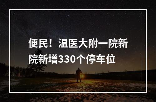 便民！温医大附一院新院新增330个停车位
