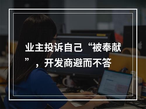 业主投诉自己“被奉献”，开发商避而不答