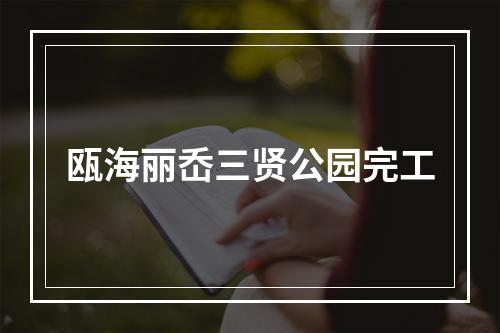 瓯海丽岙三贤公园完工