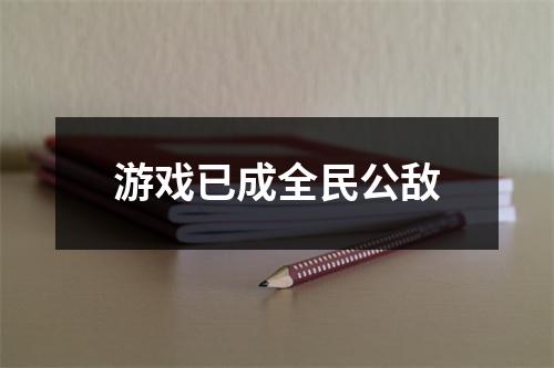 游戏已成全民公敌