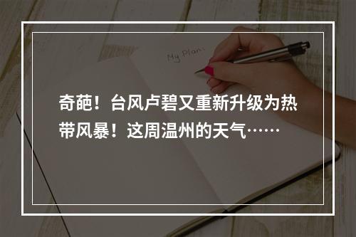 奇葩！台风卢碧又重新升级为热带风暴！这周温州的天气……
